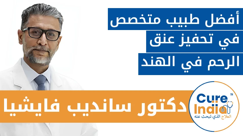 دكتور. سانديب فايشيا: أفضل طبيب متخصص في تحفيز عنق الرحم في الهند